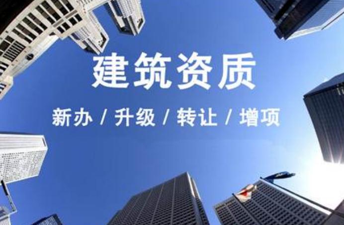 安徽建筑資質(zhì)升級(jí)需要走什么流程？