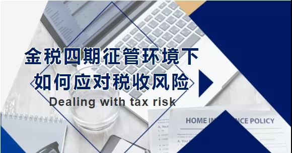 金稅四期征管環(huán)境下，如何應(yīng)對(duì)稅收風(fēng)險(xiǎn)