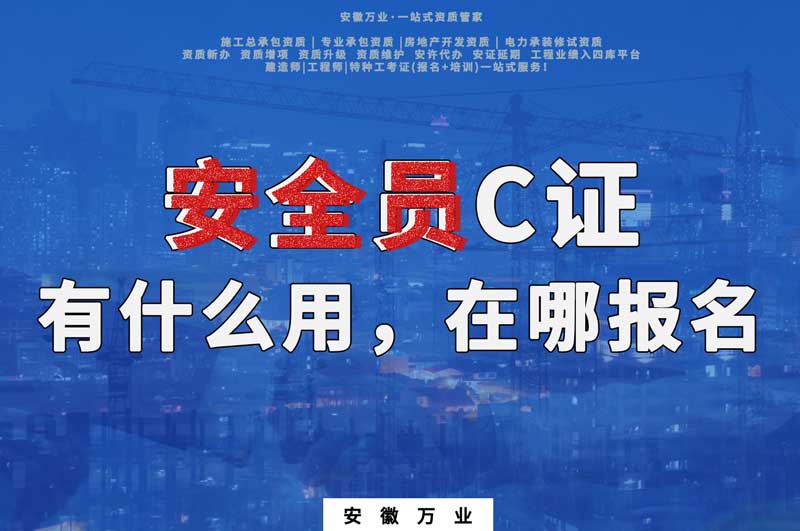 安全員C證有什么用，在哪報(bào)名
