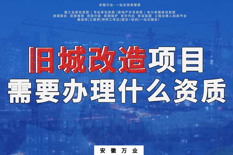 舊城改造項(xiàng)目包括哪些內(nèi)容，需要辦理什么資質(zhì)