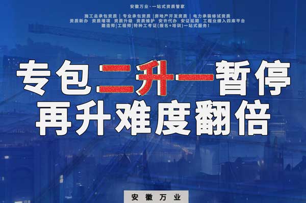 安徽專包資質(zhì)二升一暫停，再升級(jí)難度翻倍
