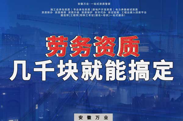 幾千元在合肥注冊(cè)勞務(wù)公司，包工頭看過來
