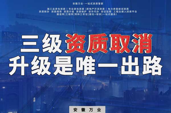 三級資質(zhì)取消，升級是唯一出路