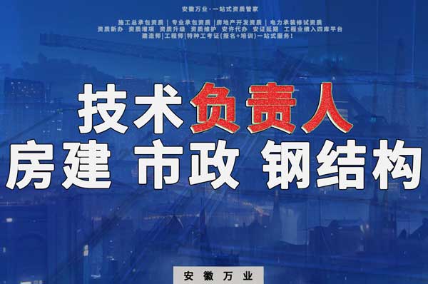 合肥房建鋼結(jié)構(gòu)、市政、電力新鮮技術(shù)負(fù)責(zé)人，助力資質(zhì)辦理