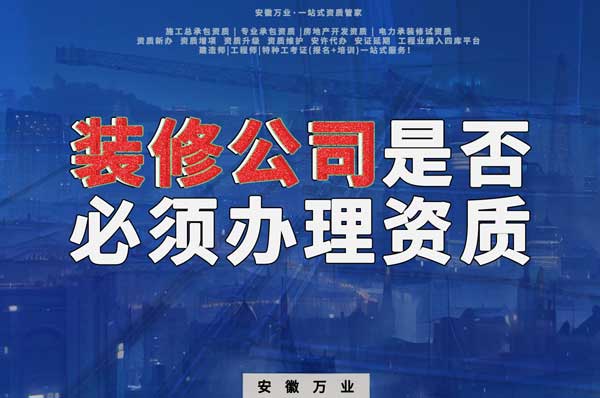 裝修公司是否必須辦理資質(zhì)？