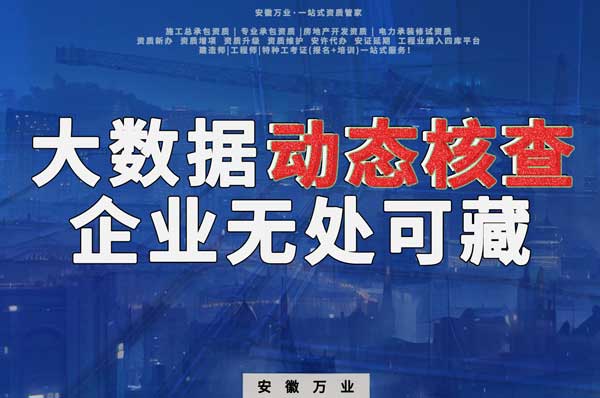 大數(shù)據(jù)下的動(dòng)態(tài)核查，建筑企業(yè)將無處可藏