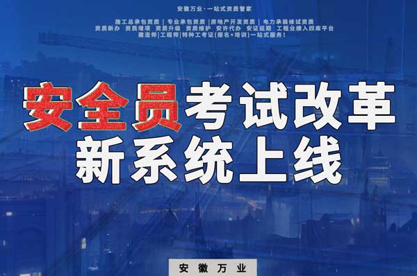 安徽安全員考試改革，新系統(tǒng)即將上線！