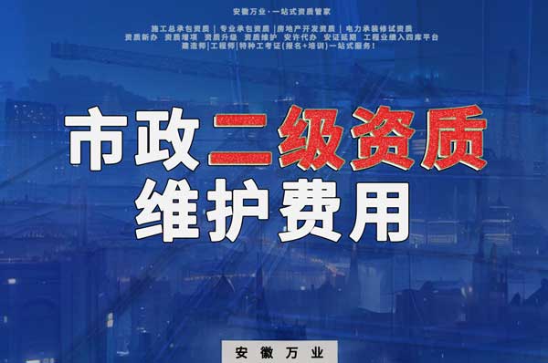 市政二級(jí)資質(zhì)每年維護(hù)費(fèi)用需要多少？