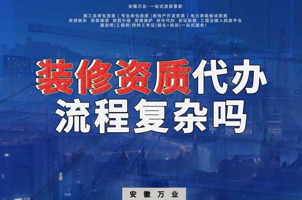 合肥裝修二級資質(zhì)代辦流程復(fù)雜嗎？
