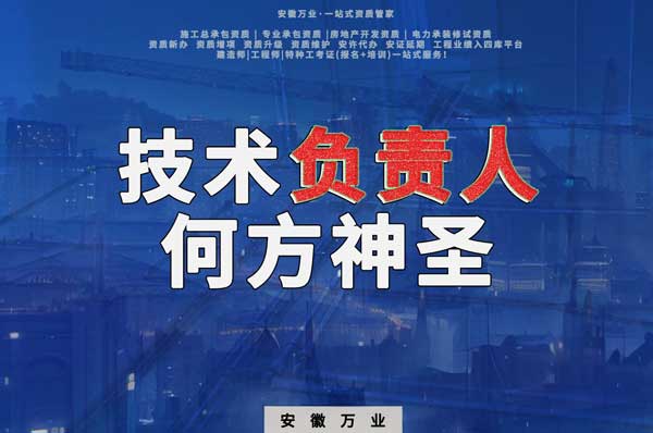 建筑資質(zhì)中需要的技術(shù)負(fù)責(zé)人究竟是何方神圣？