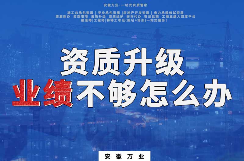 建筑資質升級，業(yè)績不夠怎么辦