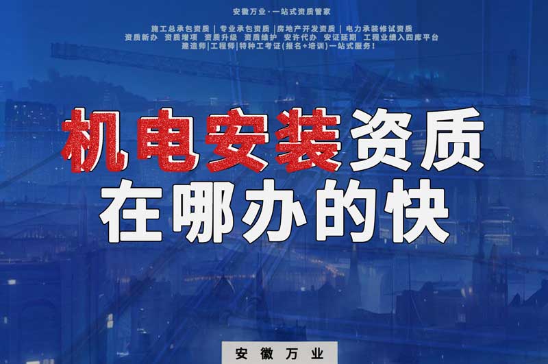 蕪湖機電安裝資質(zhì)辦理，在哪辦的快，用時短