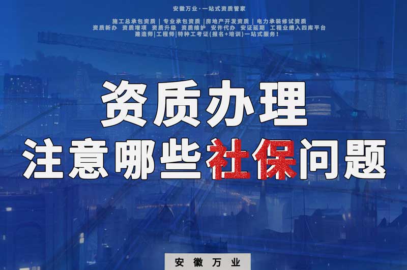 建筑資質(zhì)辦理，要注意哪些社保問題