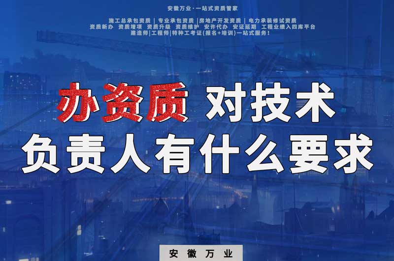 辦資質(zhì)，對技術(shù)負(fù)責(zé)人有什么要求