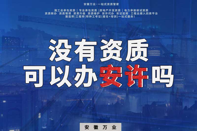 沒(méi)有資質(zhì)可以辦安許嗎，辦理安許有什么條件