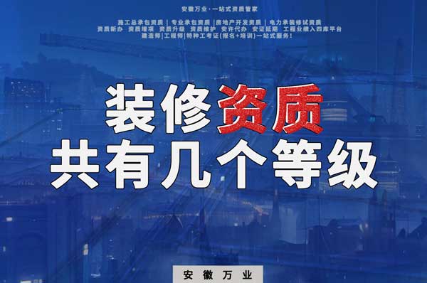 裝修資質(zhì)一共有幾個(gè)等級