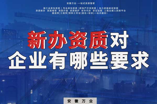亳州新辦建筑資質，對企業(yè)有哪些要求