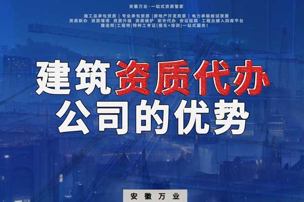 阜陽建筑資質(zhì)辦理，找代辦公司的4點(diǎn)好處