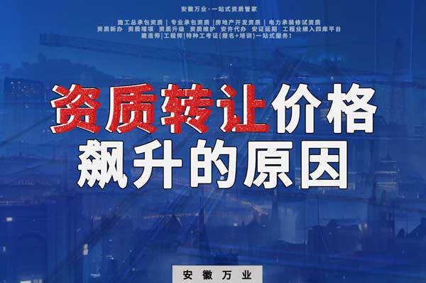 資質(zhì)轉(zhuǎn)讓價格飆升，是什么原因?qū)е碌? width=