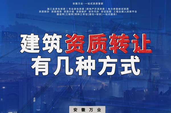 建筑資質可以轉讓嗎？如果想要轉讓有哪些方式？