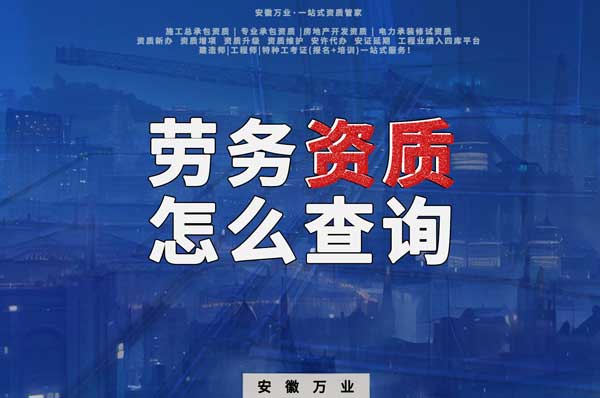 勞務(wù)資質(zhì)怎么查詢，為什么在四庫一平臺(tái)查不到？
