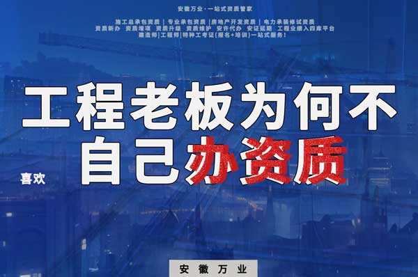 解密工程企業(yè)為何寧愿租借資質(zhì)？聚焦解決方案一步到位！