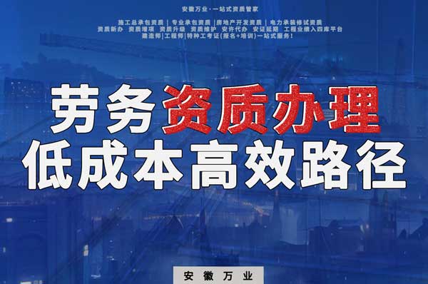 解密建筑資質(zhì)辦理：勞務(wù)資質(zhì)，政策紅利下的低成本高效路徑！