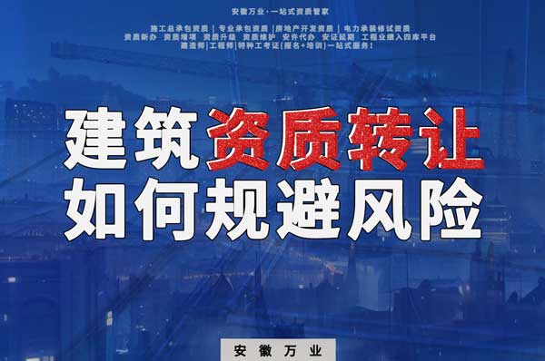 建筑資質(zhì)轉(zhuǎn)讓須知：確保合法安全，避免風(fēng)險隱患