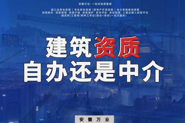 建筑資質(zhì)辦理：自辦還是找中介？挑選最適合你的資質(zhì)路徑！