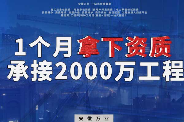 建筑公司老板，一個(gè)月拿下資質(zhì)，順利承接個(gè)2000萬(wàn)的工程