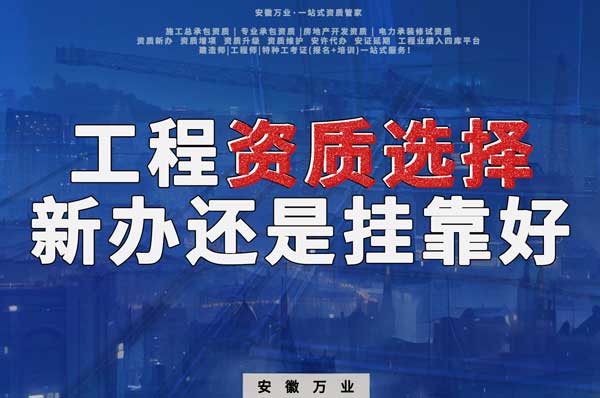 合肥工程資質(zhì)現(xiàn)階段價格之爭：新辦還是掛靠？