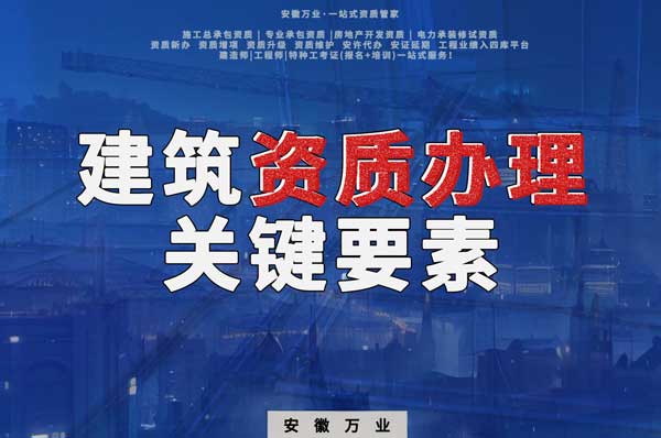 辦理建筑企業(yè)資質(zhì)，全方位檢驗(yàn)與不可忽視的關(guān)鍵要素