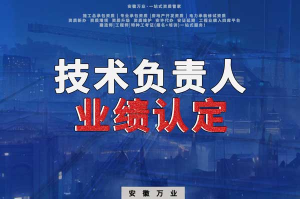 滁州申請(qǐng)施工總承包、專業(yè)承包二級(jí)資質(zhì)，技術(shù)負(fù)責(zé)人業(yè)績(jī)要求