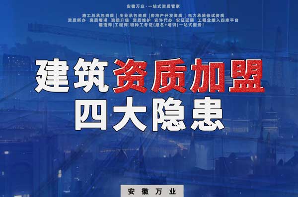 揭露資質(zhì)加盟的坑，四大隱患詳解！