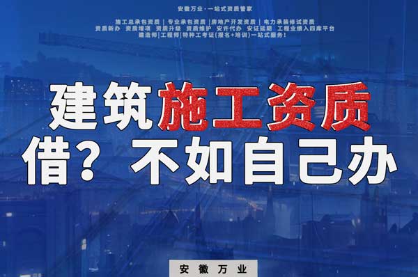 項(xiàng)目施工資質(zhì)與其找別人借，還不如自己辦一個(gè)