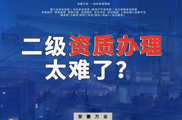 合肥二級(jí)建筑資質(zhì)辦理，為什么如此之難？
