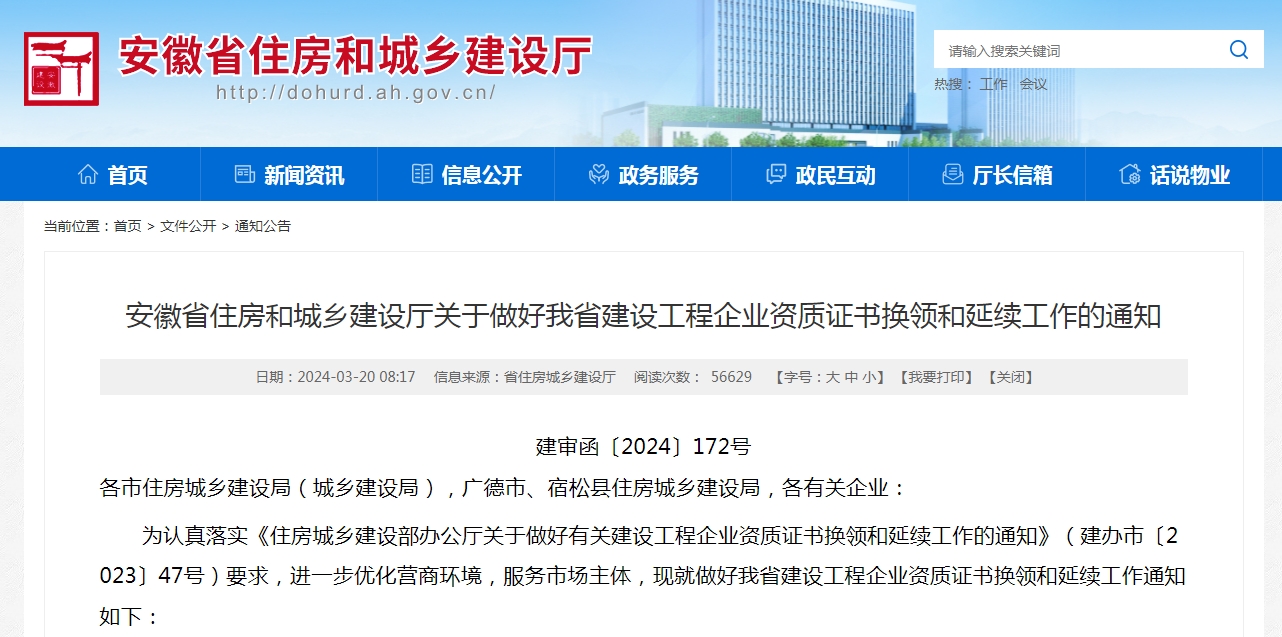 2024安徽省資質(zhì)換證、延期政策解讀