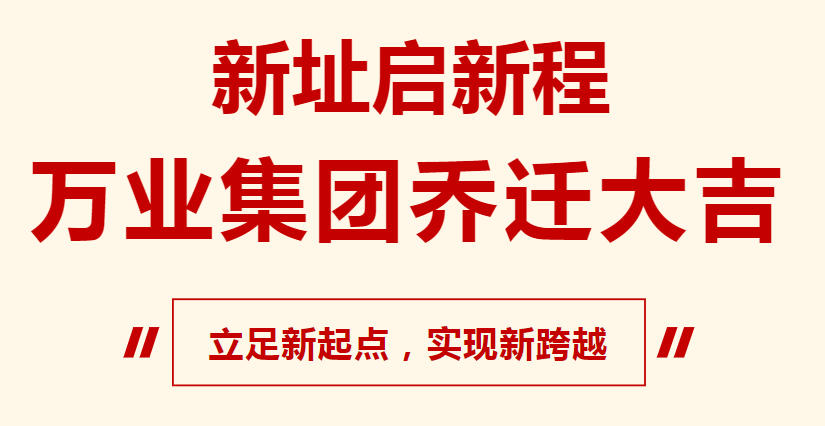 新址啟新程，萬業(yè)集團(tuán)喬遷大吉，立足新起點，實現(xiàn)新跨越